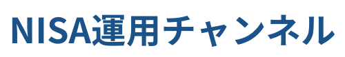 NISA運用チャンネル【投資塾】